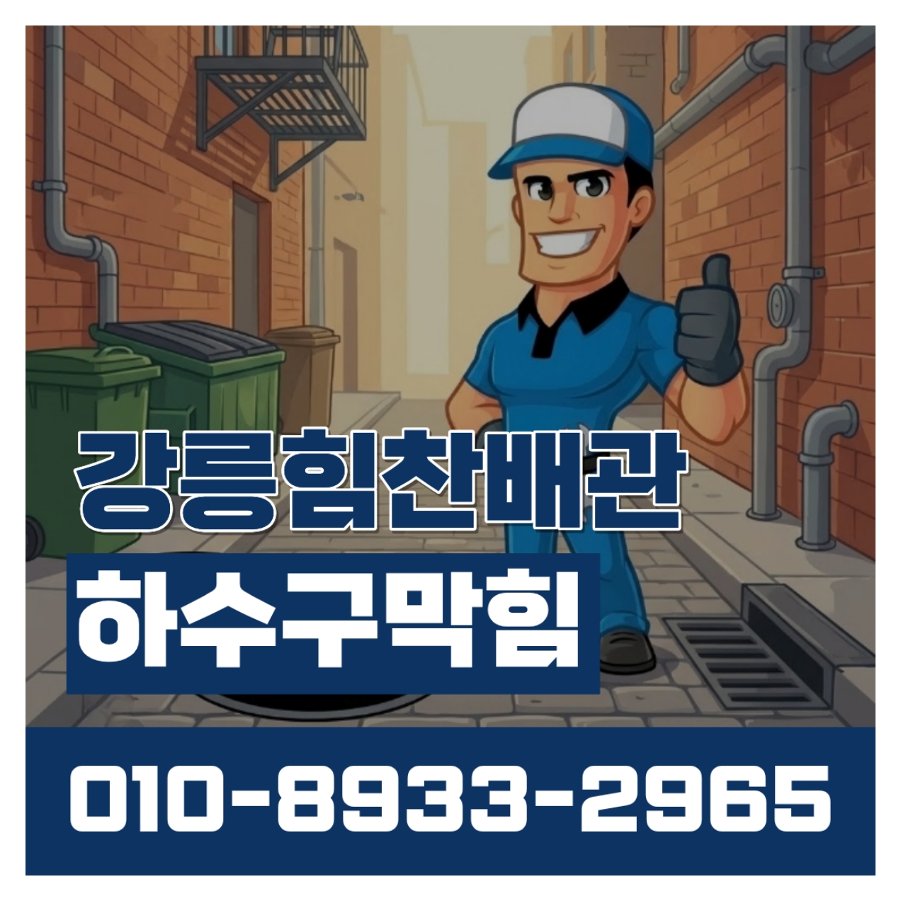 강릉하수구막힘 강릉힘찬배관 이미지