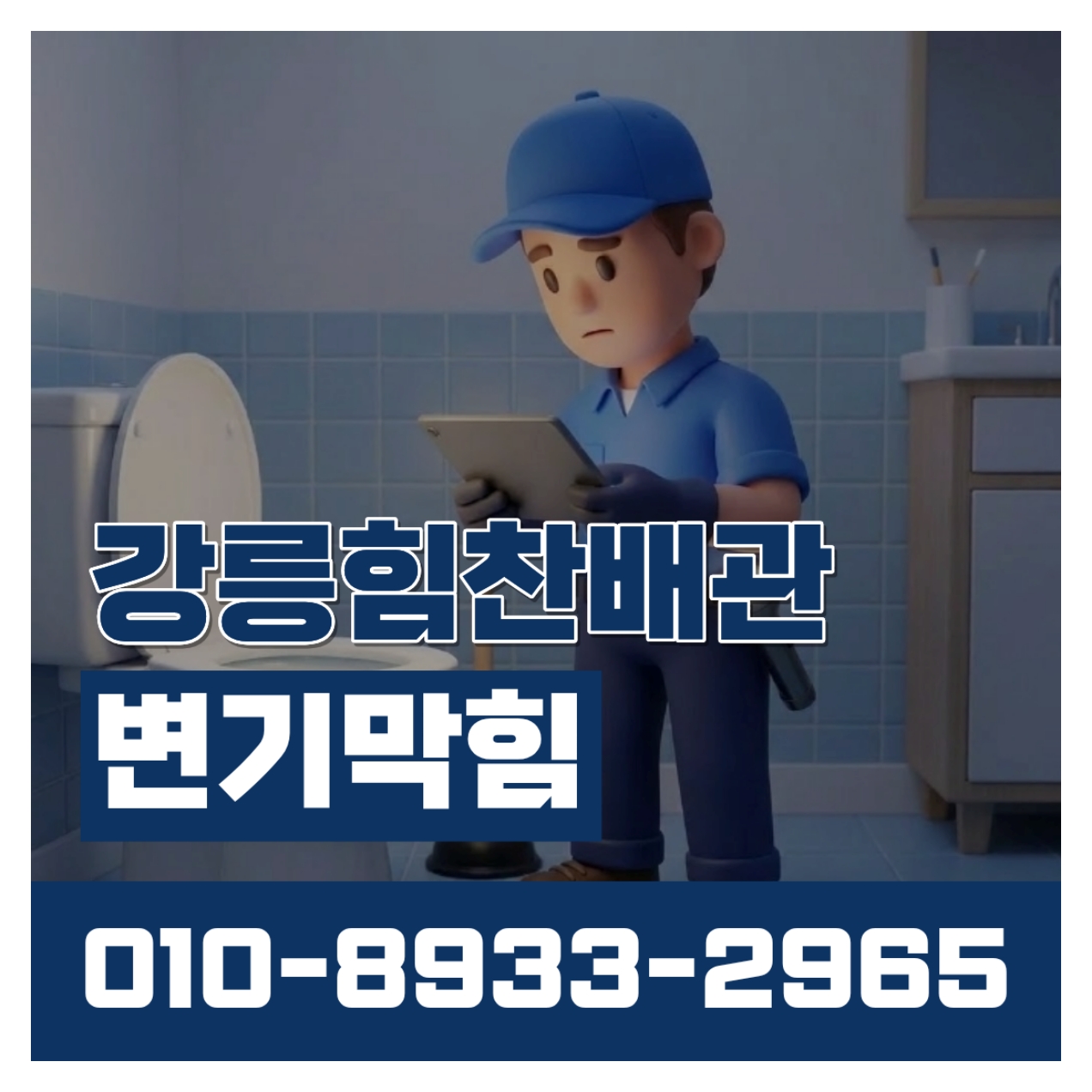 강릉힘찬배관 변기막힘 이미지