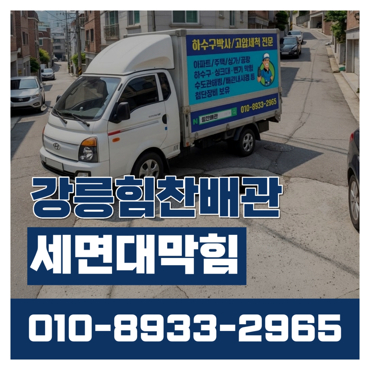 강릉힘찬배관 세면대막힘 이미지