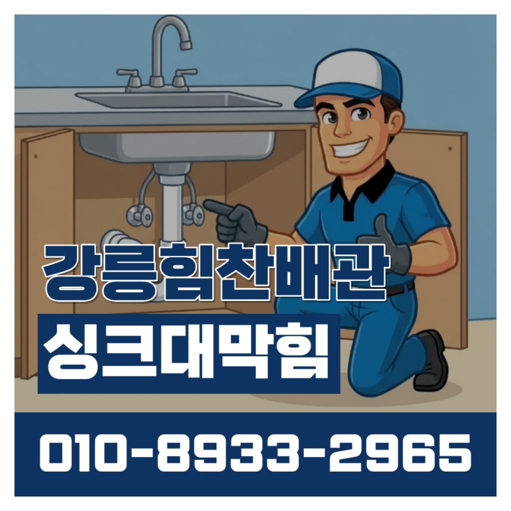 강릉힘찬배관 싱크대막힘 이미지